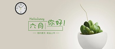 简约大气六月你好