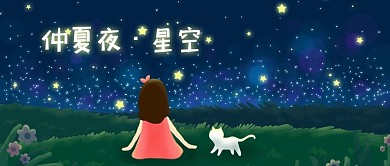 仲夏夜星空手绘插画psd