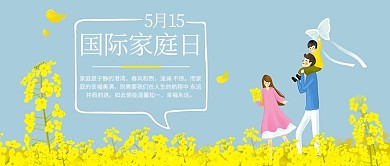 蓝色小清新国际家庭日手机公益海报设计