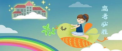 高考必胜飞翔手绘插画psd