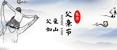 精美简约父亲节父爱如山