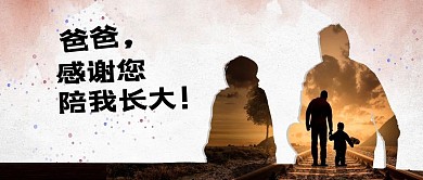 简约大气爸爸感谢您陪我长大