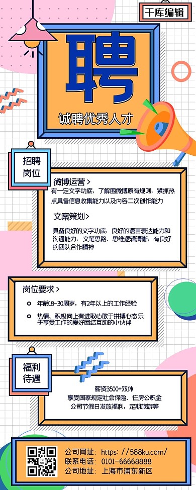 招聘找工作拼色几何图形营销长图