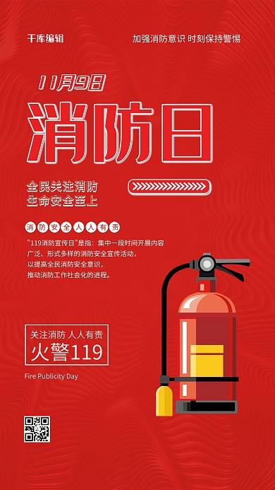 消防宣传日红色简约海报