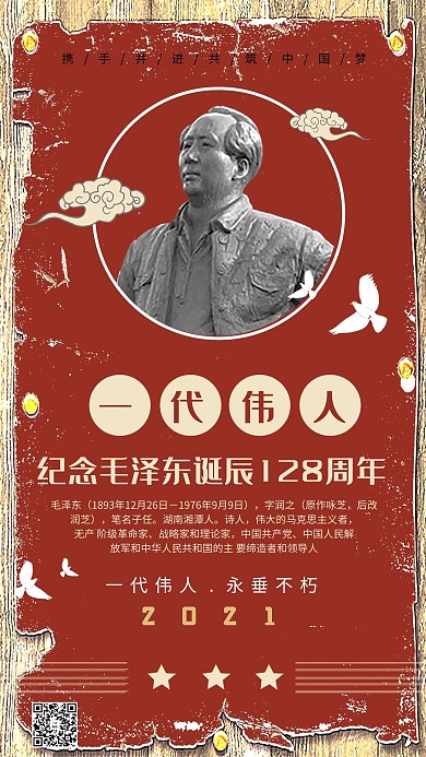 毛主席诞辰日纪念伟人诞辰日纪
