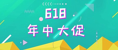 618年中大促公众号封面图