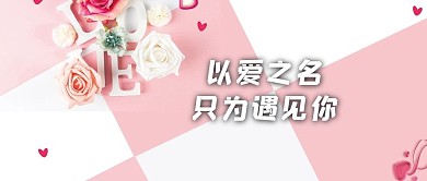 520 情人节 甜蜜 浪漫 情侣 热气球 花瓣 恋
