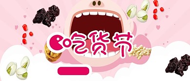 卡通漫画吃货节美食手机用图