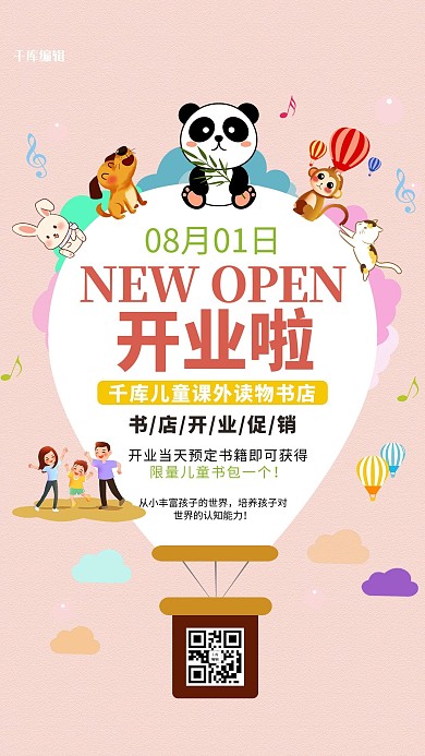 书店开业动物粉色创意海报