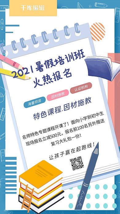 暑假小学初中培训班招生海报