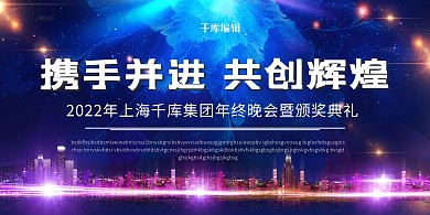 携手并进 共创辉煌城市、科技蓝紫色简约大气科技展板