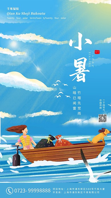 小暑船云女孩手绘卡通海报