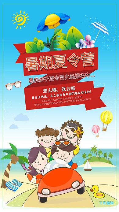 暑假亲子夏令营卡通海报