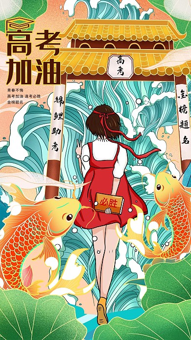 高考加油高考必胜浅色系国潮风海报