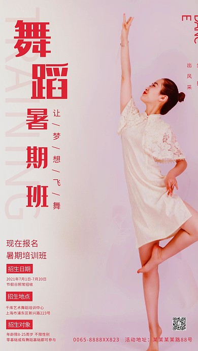 暑期舞蹈培训摄影图红色创意海报