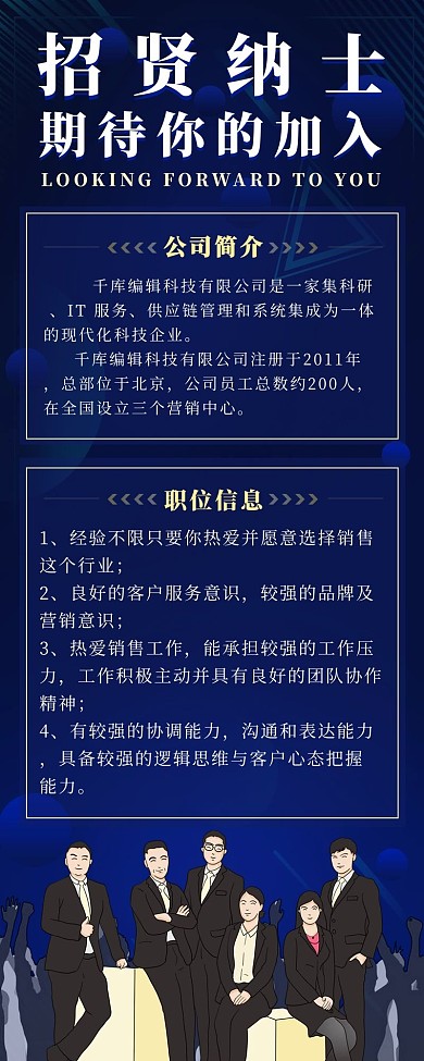 招贤纳士期待你的加入招聘蓝色商务风营销长图