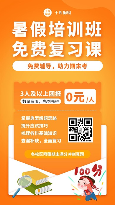 暑假培训班课程招生裂变宣传手机海报