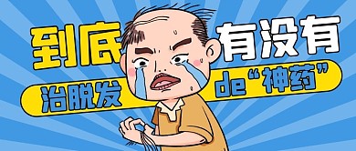 脱发烦恼蓝色卡通公众号首图
