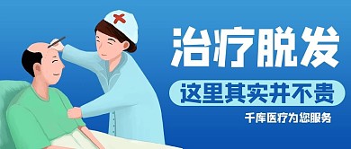 脱发治疗医疗蓝色商务风公众号首图