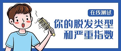 在线测试脱发蓝色卡通公众号首图