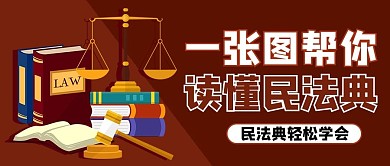 民法典卡通褐色商务风公众号首图