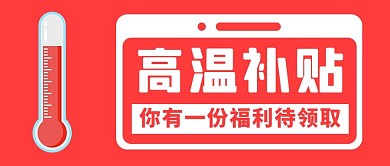 高温补贴立即领取红色简约公众号首图