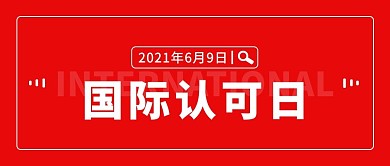 国际认可日国际认可日红色简约公众号首图