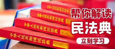 民法典摄影图红色商务风公众号首图