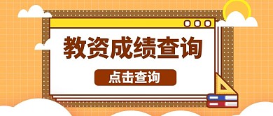 教资成绩查询查询成绩橙色卡通公众号首图