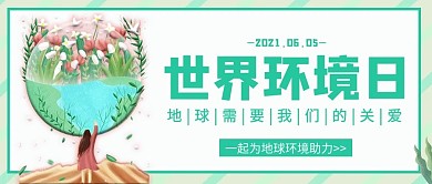 世界环境日保护环境浅绿色卡通公众号首图