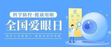 全国爱眼日眼球蓝色简约公众号首图
