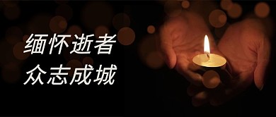 悼念蜡烛黑色肃穆公众号首图