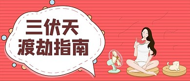 预防中暑三伏天渡劫指南红色手绘公众号首图