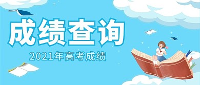 高考成绩查询成绩查询蓝色卡通小清新公众号首图