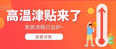 高温津贴补贴橙色卡通扁平风公众号首图