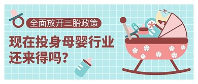 三孩生育政策蓝色卡通公众号首图
