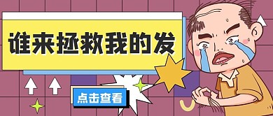 谁来拯救掉发秃头男黄色紫色扁平卡通公众号首图