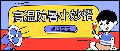 预防中暑乘凉男孩黄色卡通公众号首图