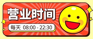营业时间红色卡通公众号首图