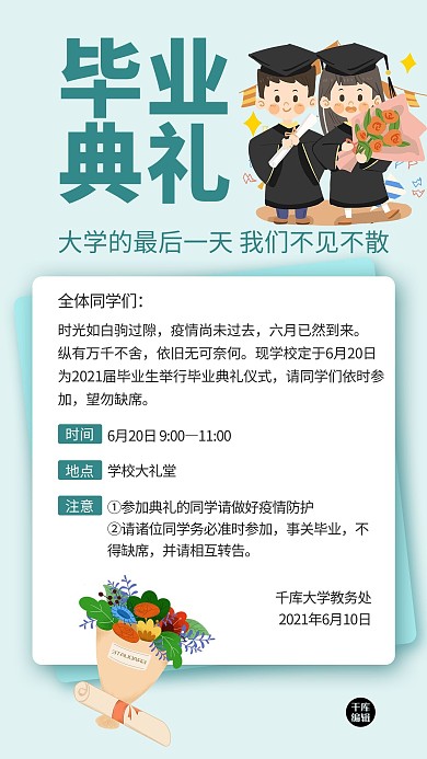 大学毕业典礼通知小清新手机海报