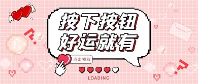 领取开启好运爱心粉色像素风公众号首图