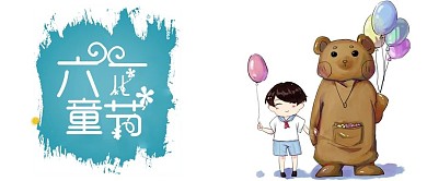 六一儿童节公众号封面