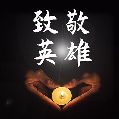 悼念蜡烛黑色肃穆公众号次图