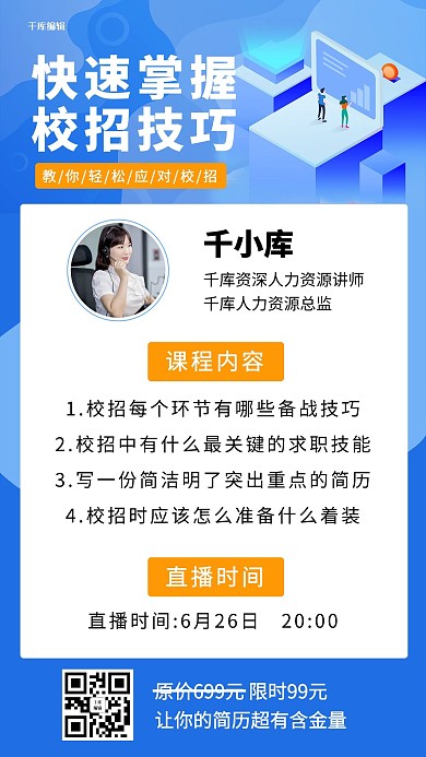 校招技巧快速掌握蓝色商务扁平风手机海报