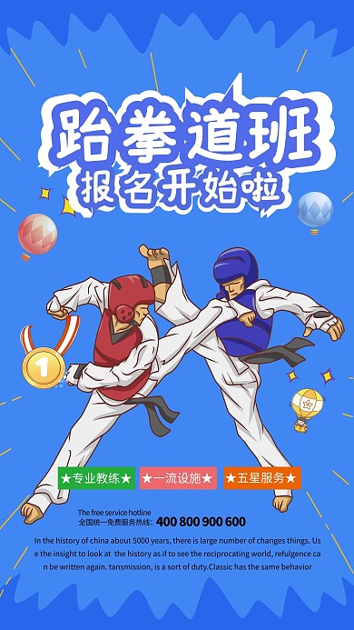 蓝色清新跆拳道班招生海报