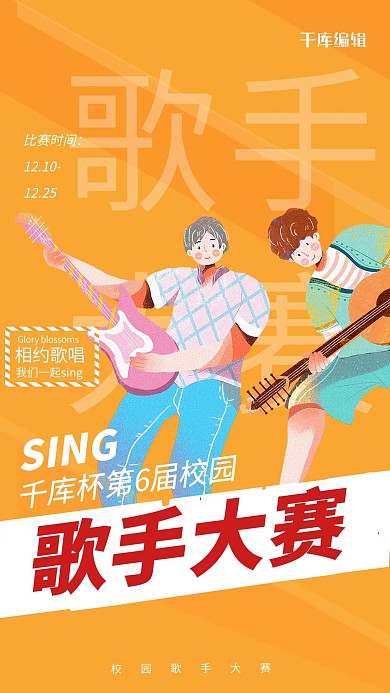 校园歌手大赛乐器橙色卡通海报