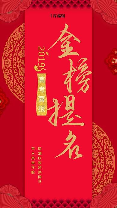 红金喜庆金榜题名高考捷报海报