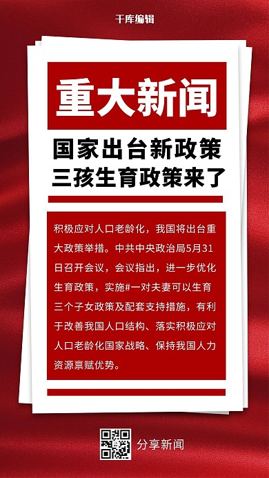 三孩政策丝绸红色简约手机海报