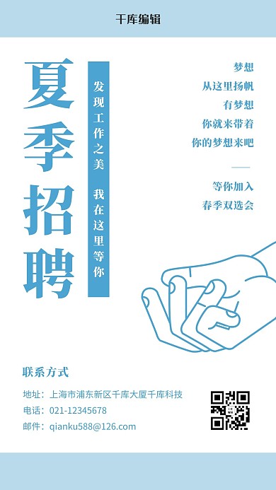 夏季招聘招新手蓝色简约手机海报