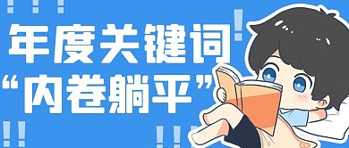 内卷躺平年度关键词蓝色卡通公众号首图